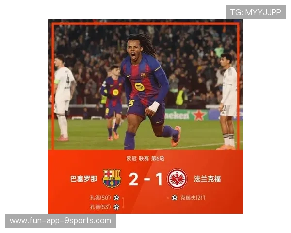 巴萨2-1逆转法兰克福，孔德双响成赛场焦点